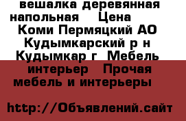 вешалка деревянная напольная  › Цена ­ 850 - Коми-Пермяцкий АО, Кудымкарский р-н, Кудымкар г. Мебель, интерьер » Прочая мебель и интерьеры   